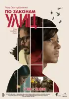  По законам улиц смотреть онлайн (2020) 